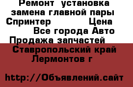 Ремонт, установка-замена главной пары  Спринтер 904w    › Цена ­ 41 500 - Все города Авто » Продажа запчастей   . Ставропольский край,Лермонтов г.
